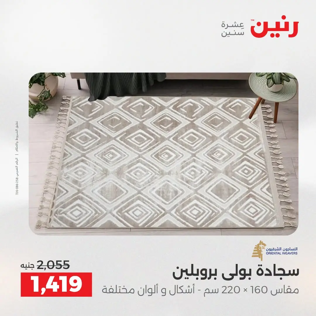 عروض رنين من ١٦ حتى ١٧ أغسطس ٢٠٢٦ خصومات قوية علي المنسوجات والأثاث - رنين - مصر - 16 اغسطس 2026 – 17 اغسطس 2026 - صفحة 26