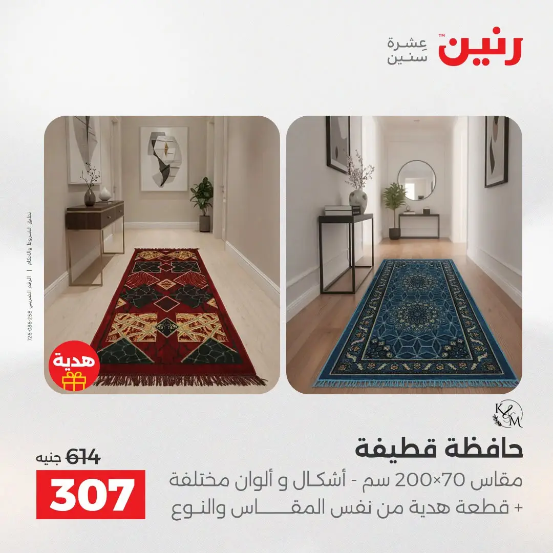 عروض رنين من ١٦ حتى ١٧ أغسطس ٢٠٢٦ خصومات قوية علي المنسوجات والأثاث - رنين - مصر - 16 اغسطس 2026 – 17 اغسطس 2026 - صفحة 20