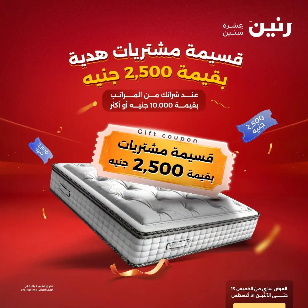 عروض رنين من ١٦ حتى ١٧ أغسطس ٢٠٢٦ خصومات قوية علي المنسوجات والأثاث - رنين - مصر - 16 اغسطس 2026 – 17 اغسطس 2026 - صفحة 6