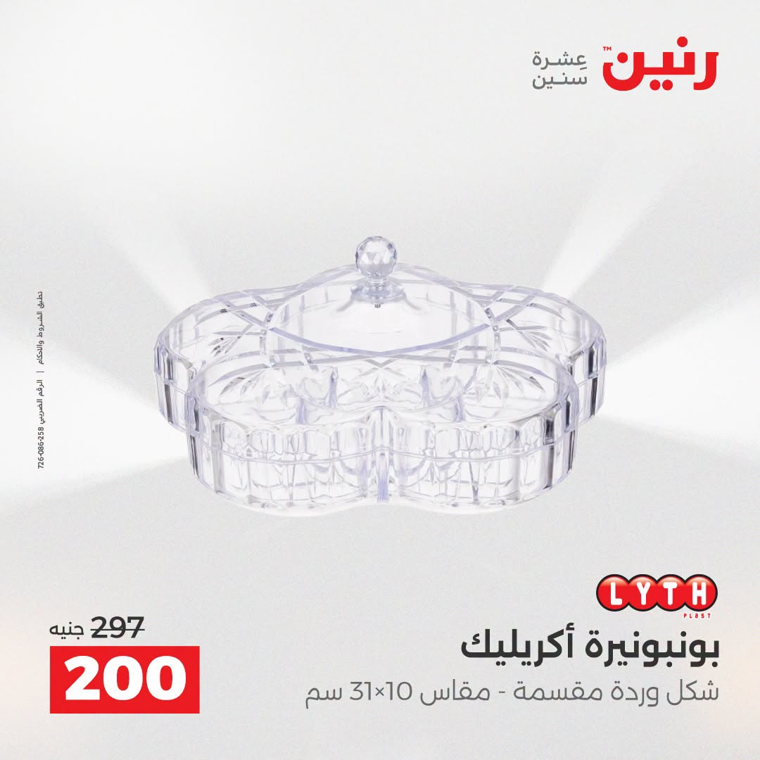 Raneen offers from 16 to 17 August 2026 Gifts and Decorations Offers - Raneen - Egypt - 16 August 2026 – 17 August 2026 - Page 42