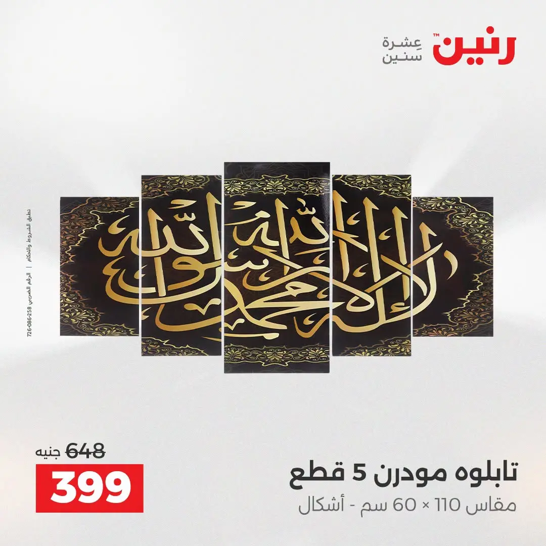 Raneen offers from 16 to 17 August 2026 Gifts and Decorations Offers - Raneen - Egypt - 16 August 2026 – 17 August 2026 - Page 14