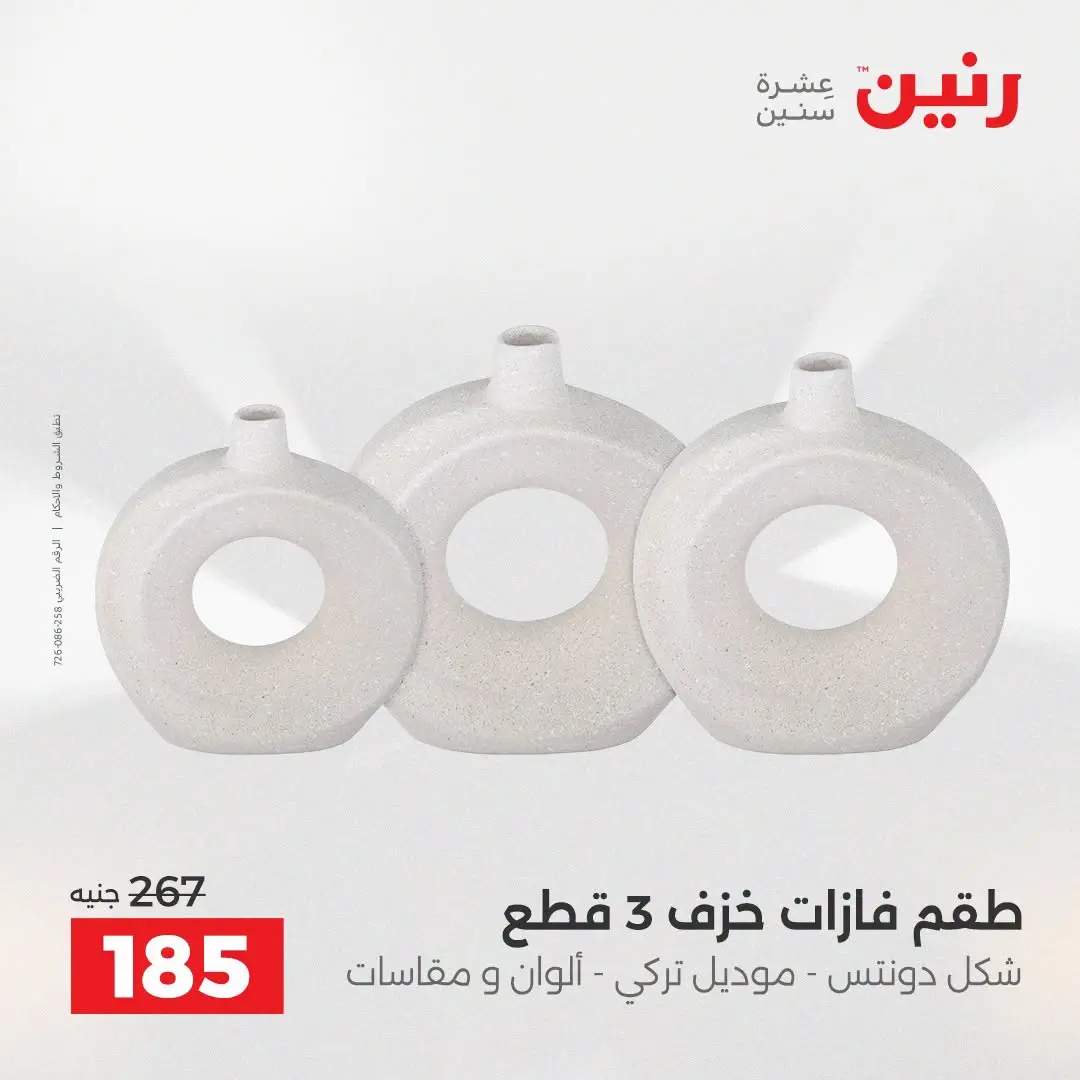 Raneen offers from 16 to 17 August 2026 Gifts and Decorations Offers - Raneen - Egypt - 16 August 2026 – 17 August 2026 - Page 47