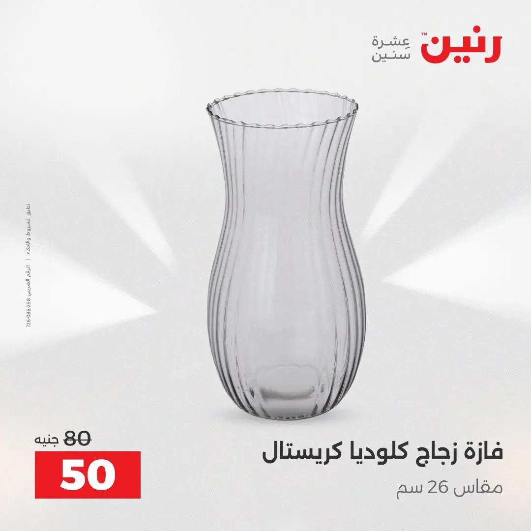 Raneen offers from 16 to 17 August 2026 Gifts and Decorations Offers - Raneen - Egypt - 16 August 2026 – 17 August 2026 - Page 37