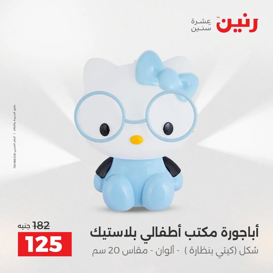 Raneen offers from 16 to 17 August 2026 Gifts and Decorations Offers - Raneen - Egypt - 16 August 2026 – 17 August 2026 - Page 31