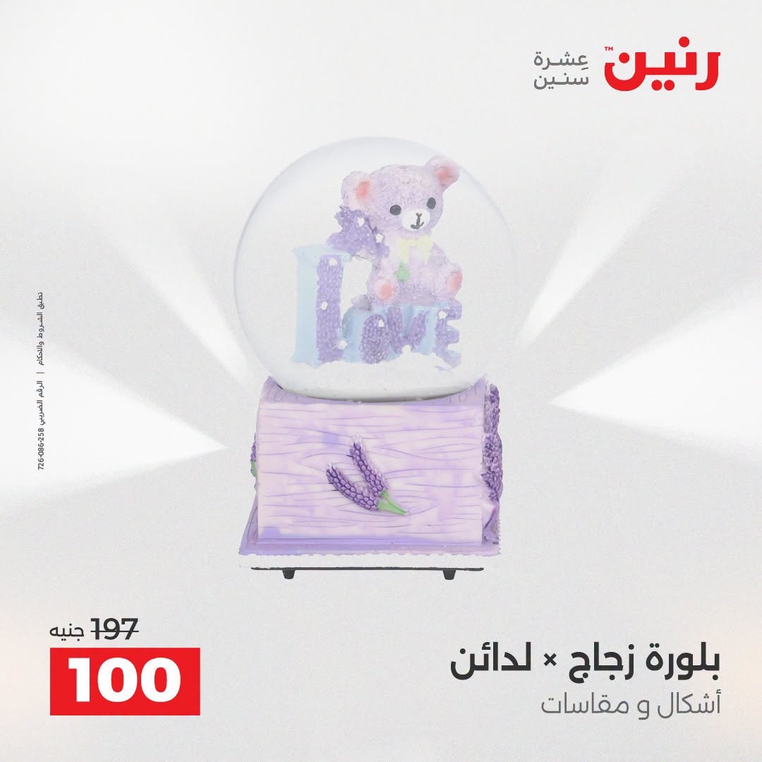 Raneen offers from 16 to 17 August 2026 Gifts and Decorations Offers - Raneen - Egypt - 16 August 2026 – 17 August 2026 - Page 44