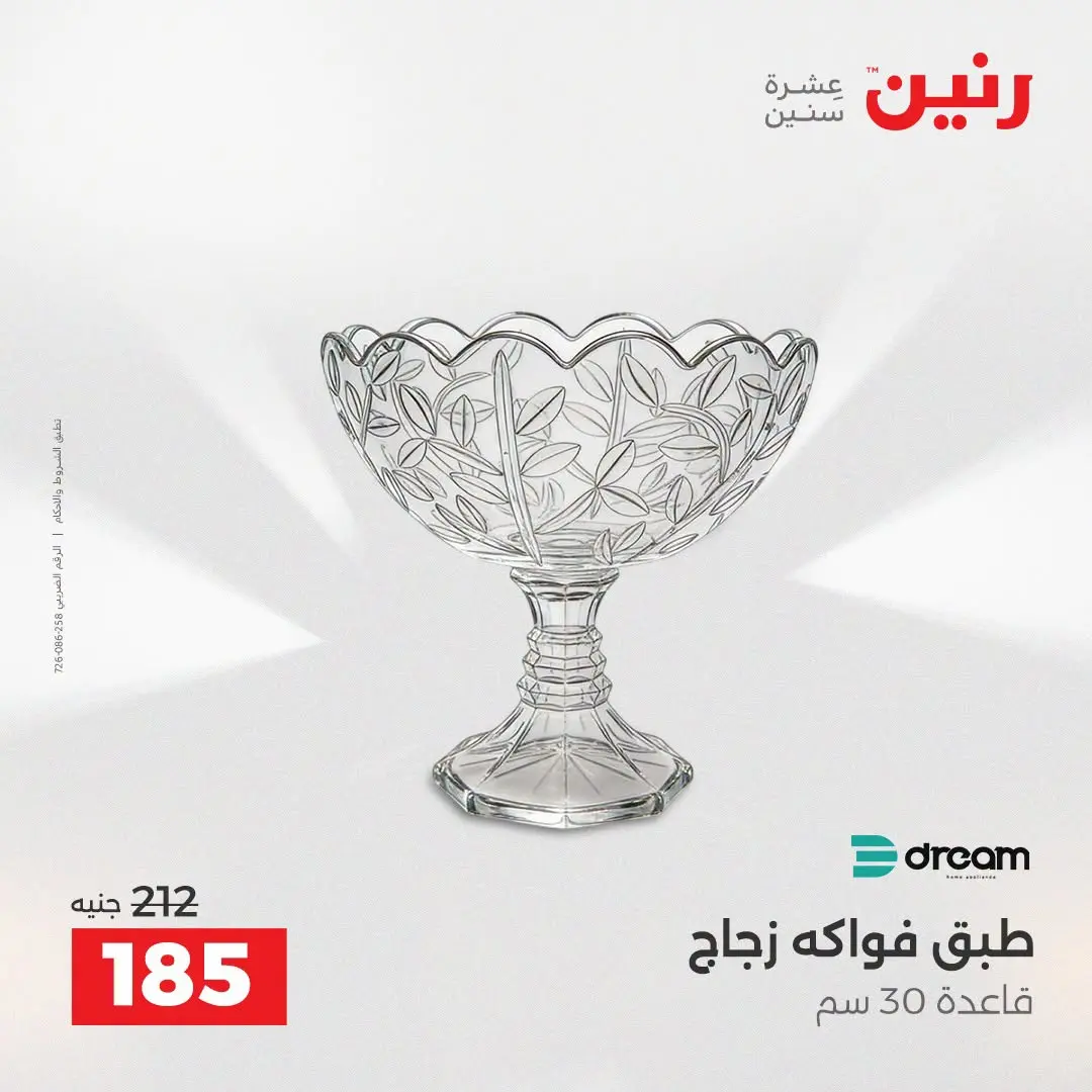 Raneen offers from 16 to 17 August 2026 Gifts and Decorations Offers - Raneen - Egypt - 16 August 2026 – 17 August 2026 - Page 33