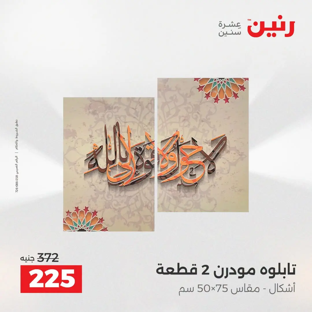 Raneen offers from 16 to 17 August 2026 Gifts and Decorations Offers - Raneen - Egypt - 16 August 2026 – 17 August 2026 - Page 7