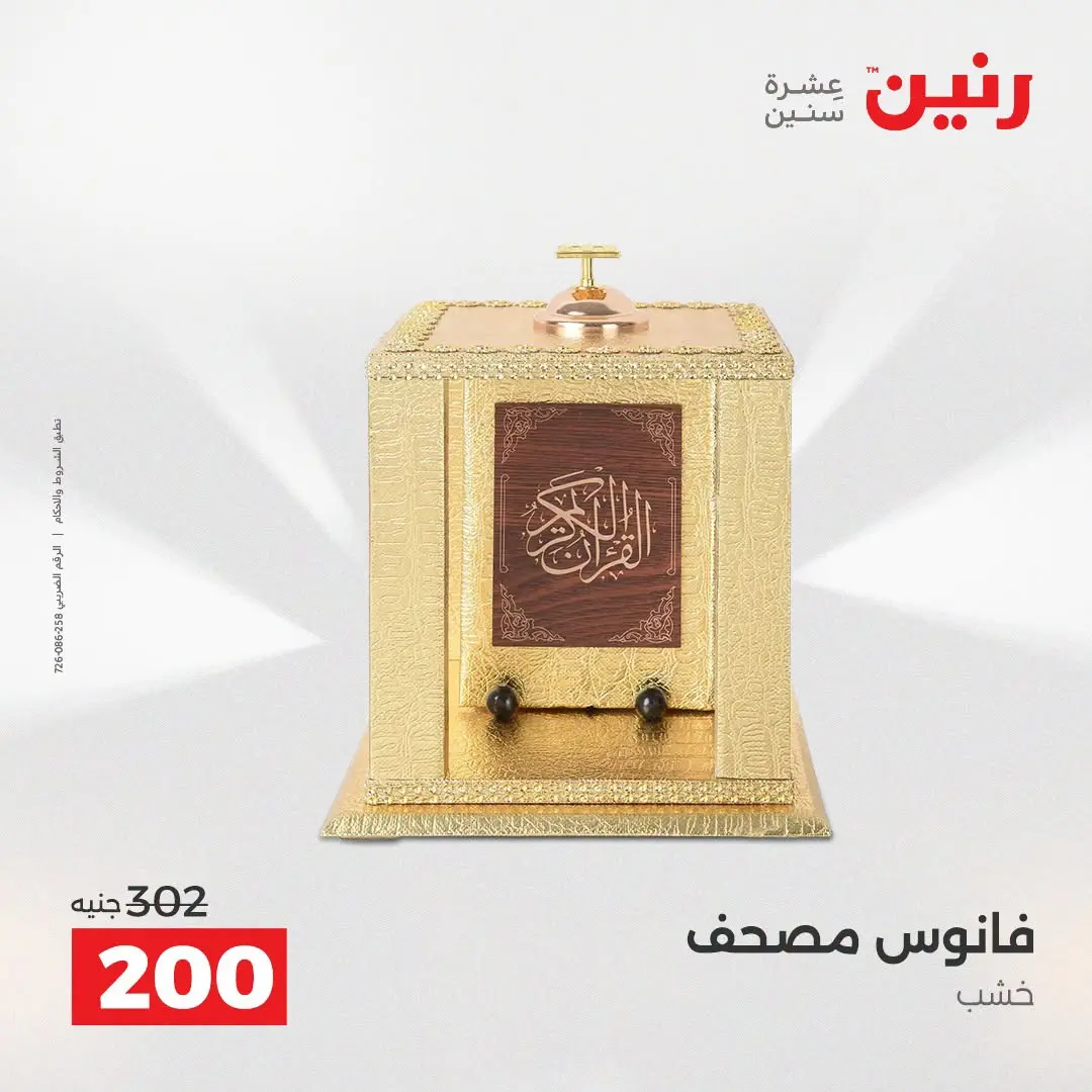 Raneen offers from 16 to 17 August 2026 Gifts and Decorations Offers - Raneen - Egypt - 16 August 2026 – 17 August 2026 - Page 57