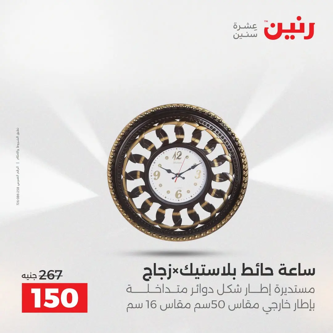 Raneen offers from 16 to 17 August 2026 Gifts and Decorations Offers - Raneen - Egypt - 16 August 2026 – 17 August 2026 - Page 23