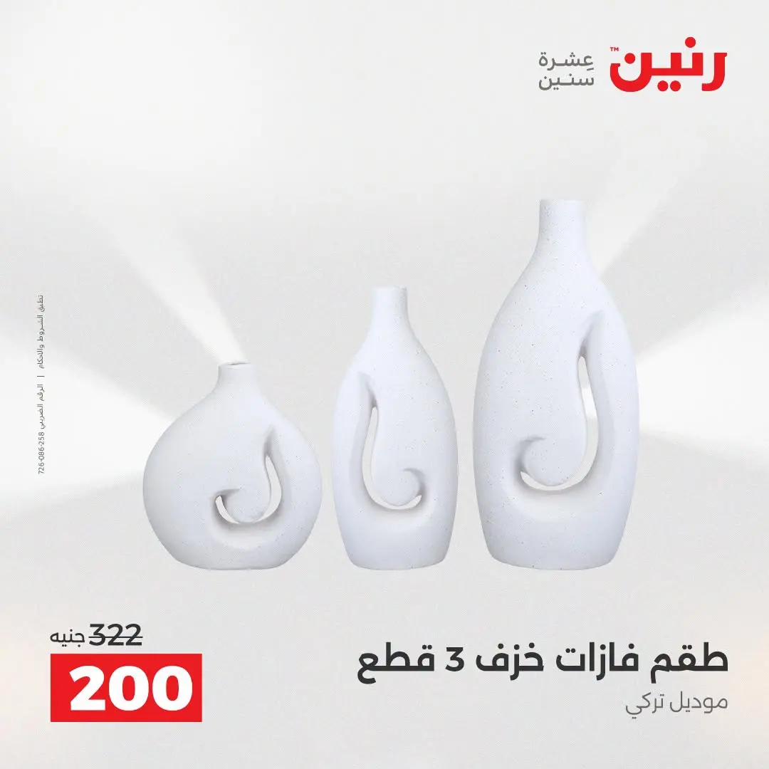 Raneen offers from 16 to 17 August 2026 Gifts and Decorations Offers - Raneen - Egypt - 16 August 2026 – 17 August 2026 - Page 48