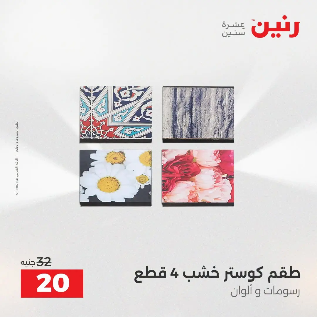 Raneen offers from 16 to 17 August 2026 Gifts and Decorations Offers - Raneen - Egypt - 16 August 2026 – 17 August 2026 - Page 12