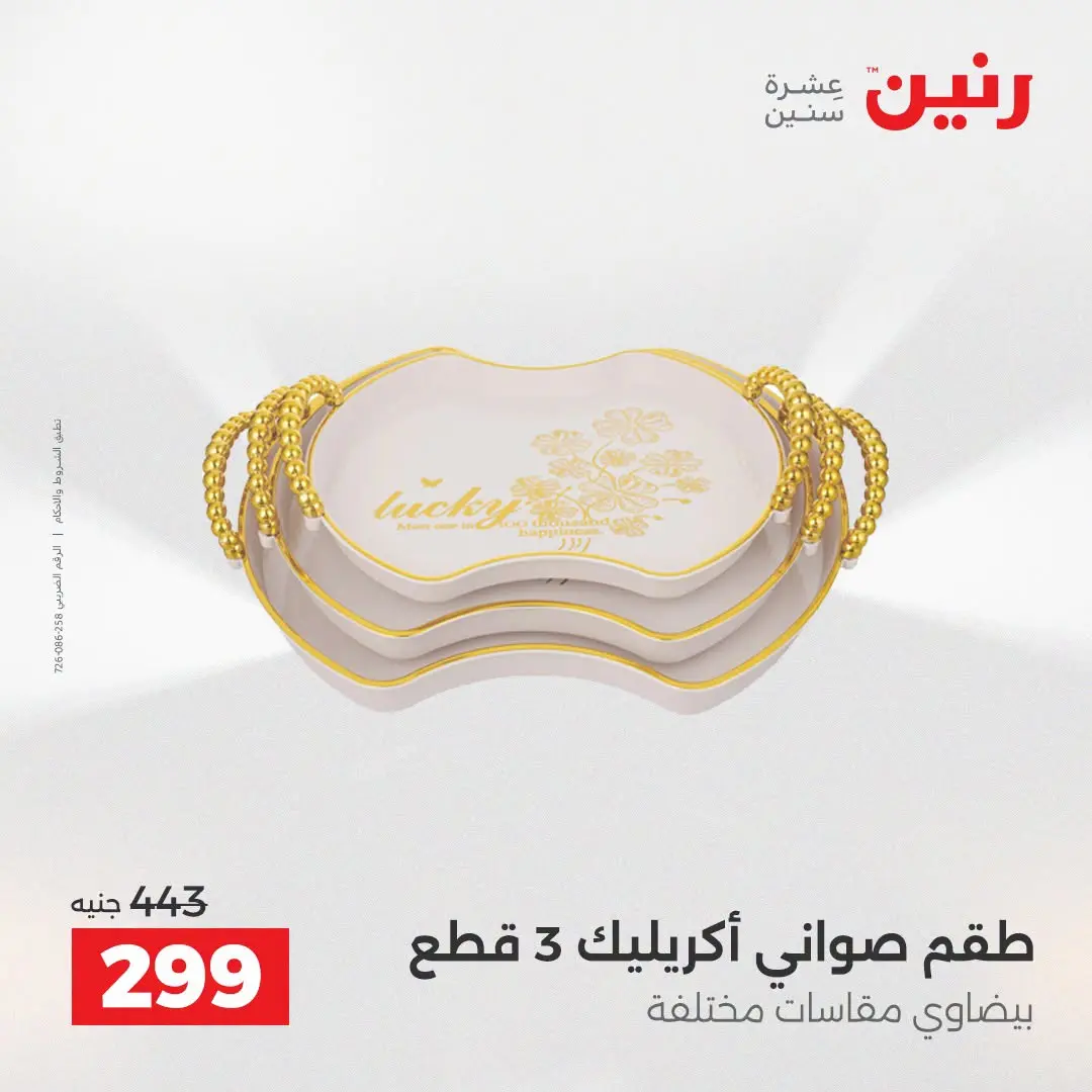 Raneen offers from 16 to 17 August 2026 Gifts and Decorations Offers - Raneen - Egypt - 16 August 2026 – 17 August 2026 - Page 56