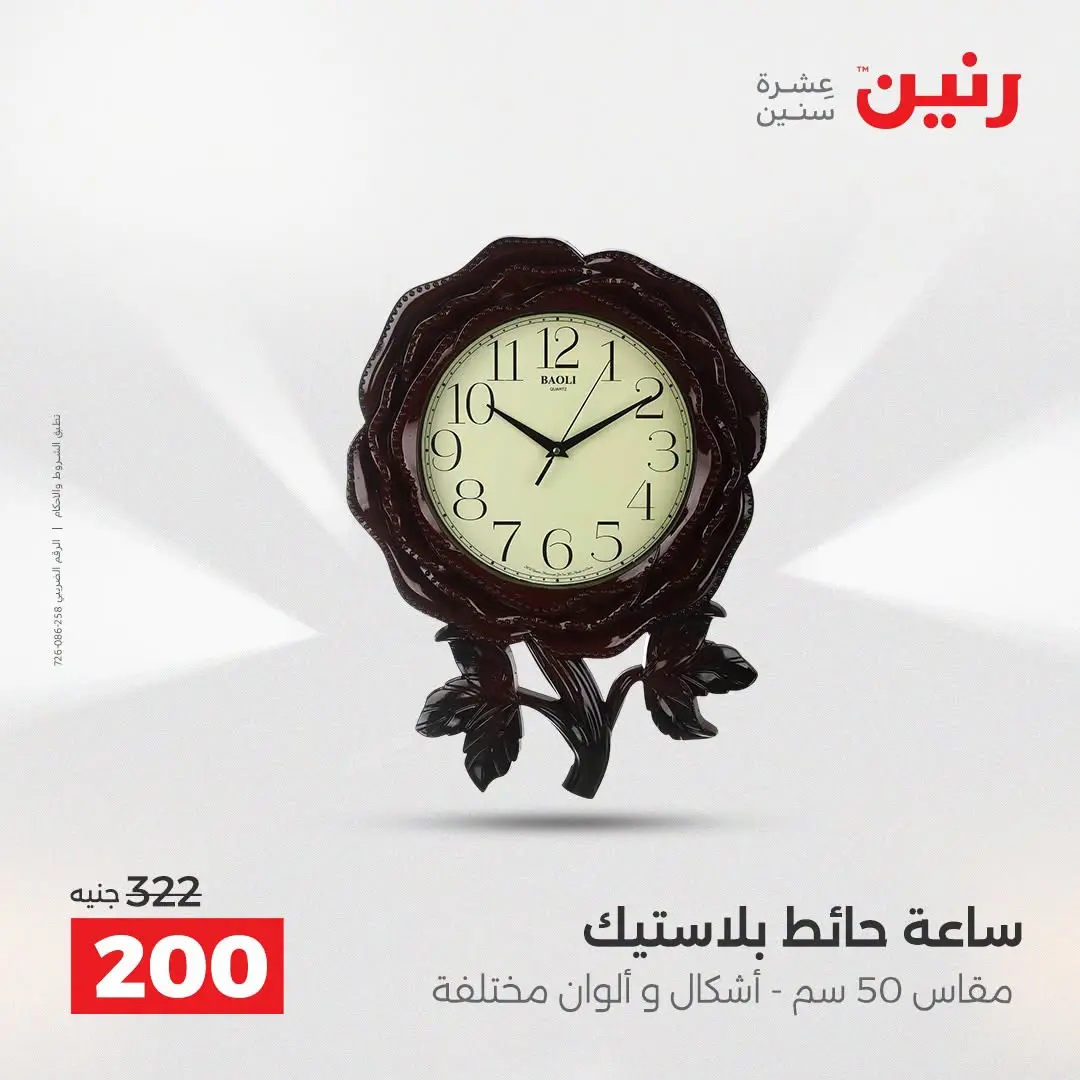 Raneen offers from 16 to 17 August 2026 Gifts and Decorations Offers - Raneen - Egypt - 16 August 2026 – 17 August 2026 - Page 28