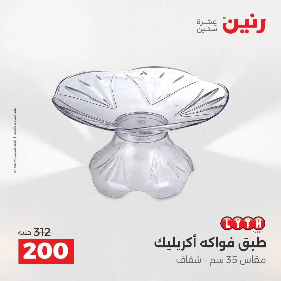 Raneen offers from 16 to 17 August 2026 Gifts and Decorations Offers - Raneen - Egypt - 16 August 2026 – 17 August 2026 - Page 39