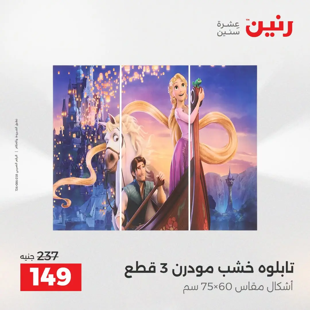 Raneen offers from 16 to 17 August 2026 Gifts and Decorations Offers - Raneen - Egypt - 16 August 2026 – 17 August 2026 - Page 16