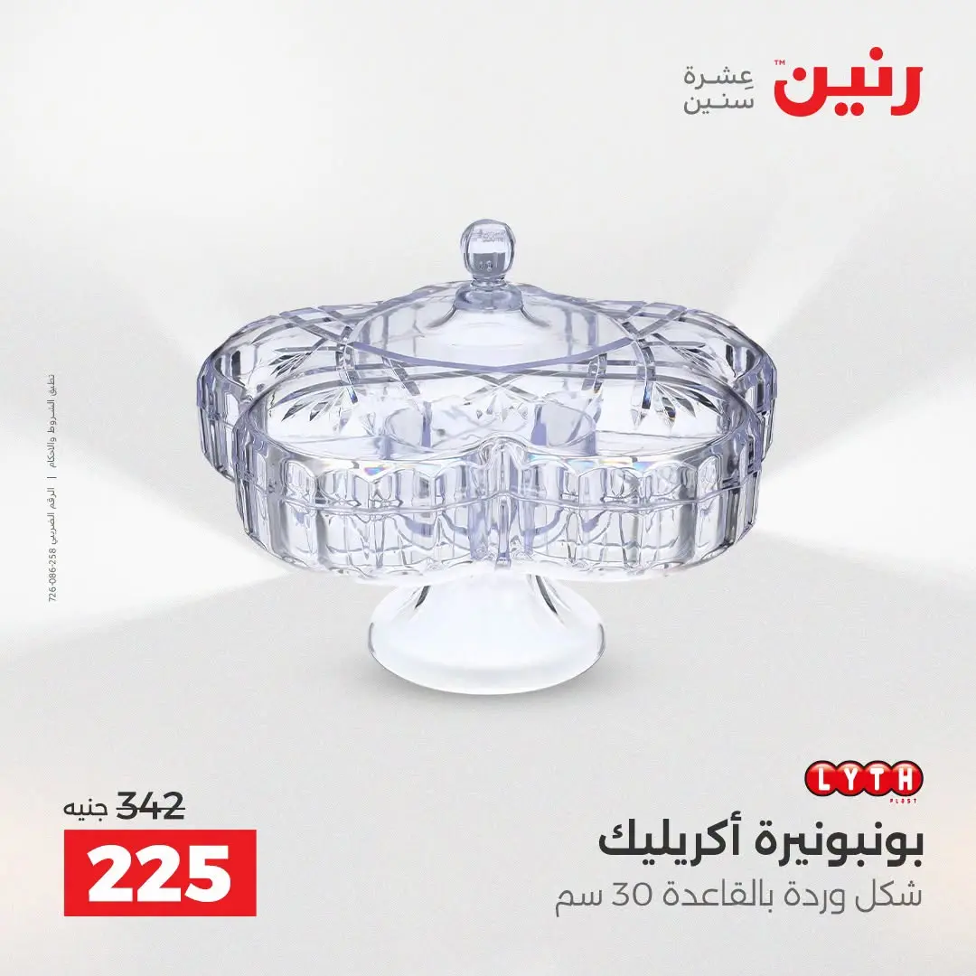 Raneen offers from 16 to 17 August 2026 Gifts and Decorations Offers - Raneen - Egypt - 16 August 2026 – 17 August 2026 - Page 41