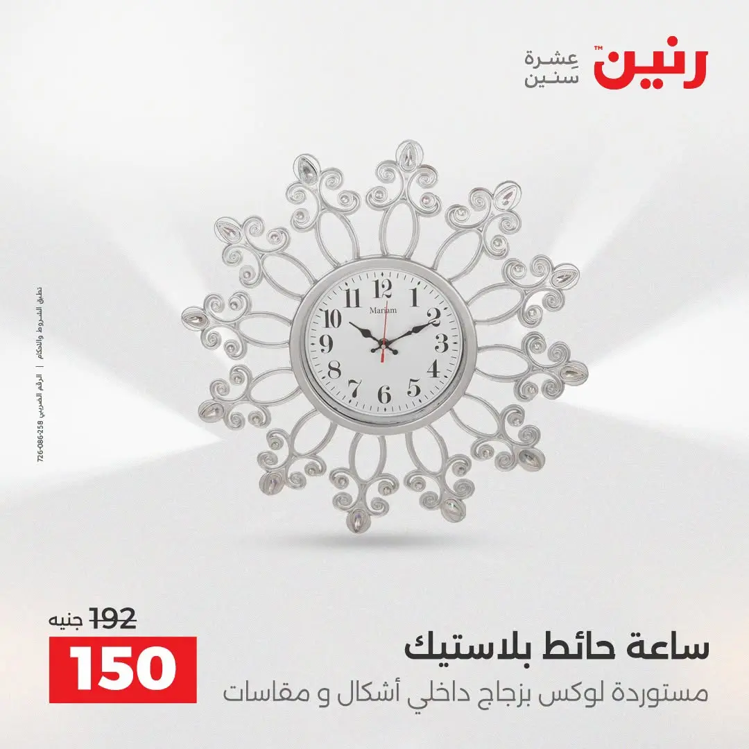 Raneen offers from 16 to 17 August 2026 Gifts and Decorations Offers - Raneen - Egypt - 16 August 2026 – 17 August 2026 - Page 22