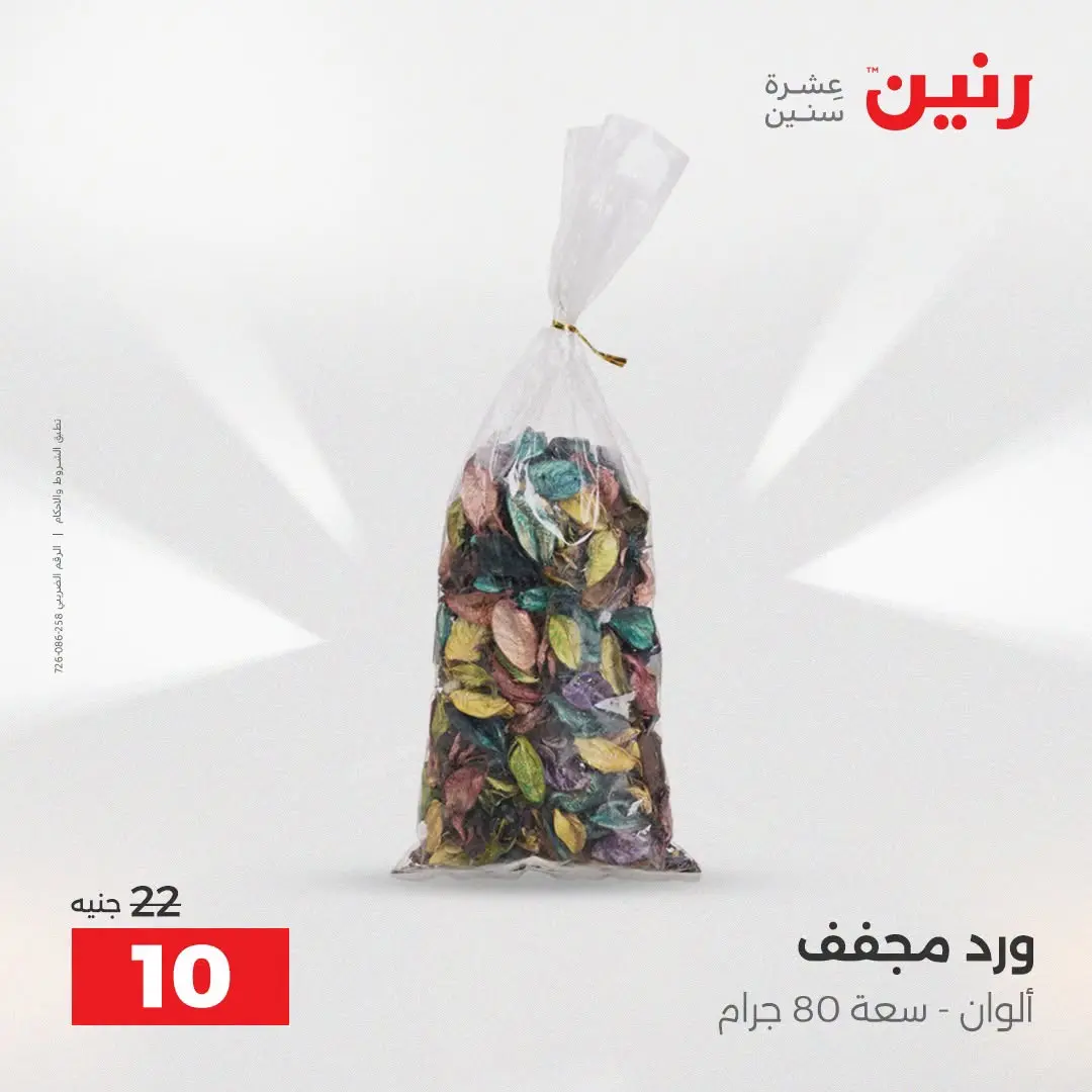 Raneen offers from 16 to 17 August 2026 Gifts and Decorations Offers - Raneen - Egypt - 16 August 2026 – 17 August 2026 - Page 59