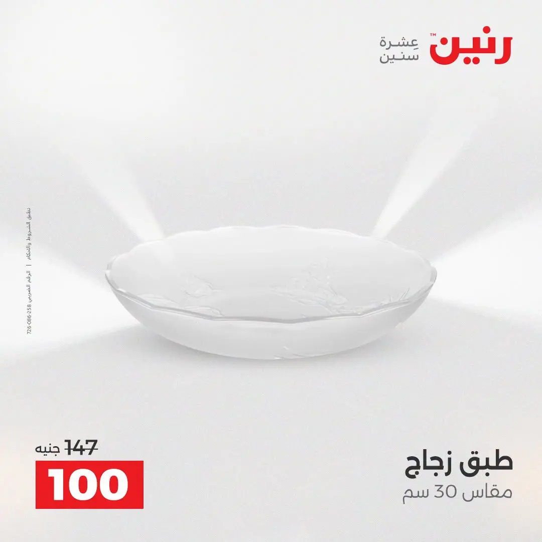 Raneen offers from 16 to 17 August 2026 Gifts and Decorations Offers - Raneen - Egypt - 16 August 2026 – 17 August 2026 - Page 54