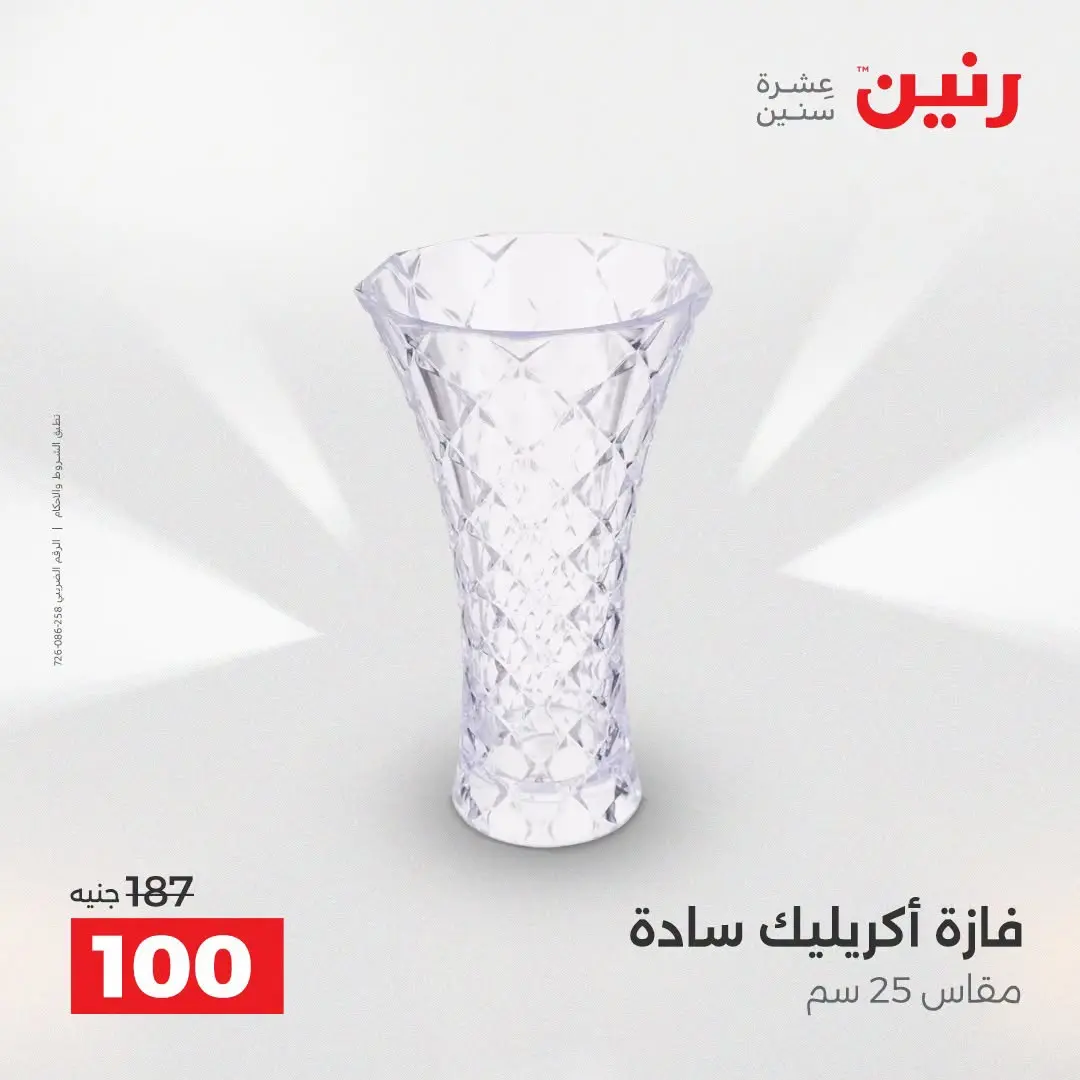 Raneen offers from 16 to 17 August 2026 Gifts and Decorations Offers - Raneen - Egypt - 16 August 2026 – 17 August 2026 - Page 43