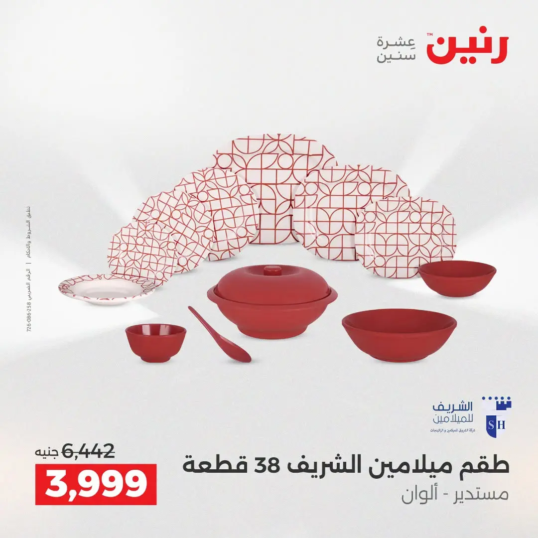 عروض رنين من ١٦ حتى ١٩ أغسطس ٢٠٢٦ خصومات مميزة - رنين - مصر - 16 اغسطس 2026 – 19 اغسطس 2026 - صفحة 12