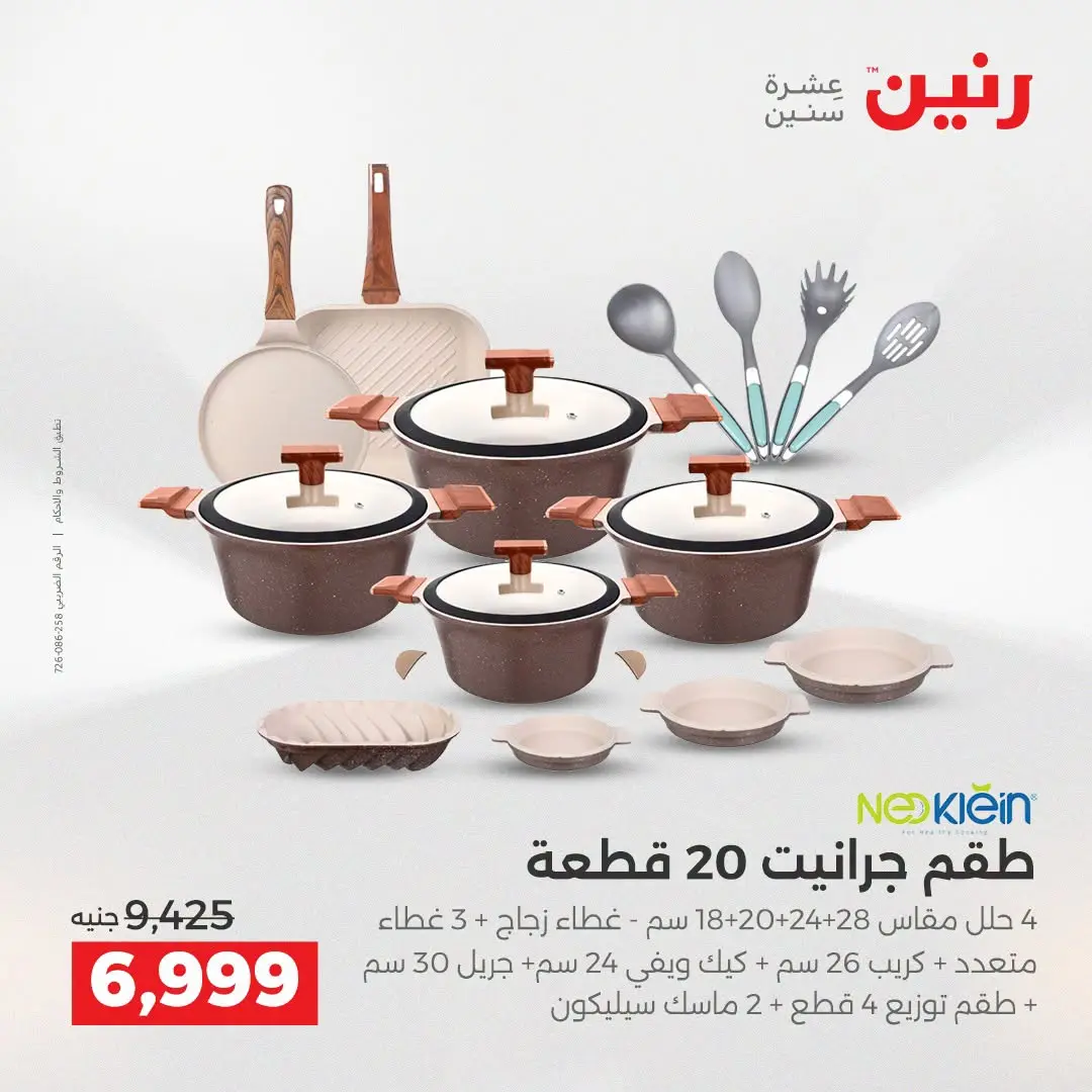 عروض رنين من ١٦ حتى ١٩ أغسطس ٢٠٢٦ خصومات مميزة - رنين - مصر - 16 اغسطس 2026 – 19 اغسطس 2026 - صفحة 2