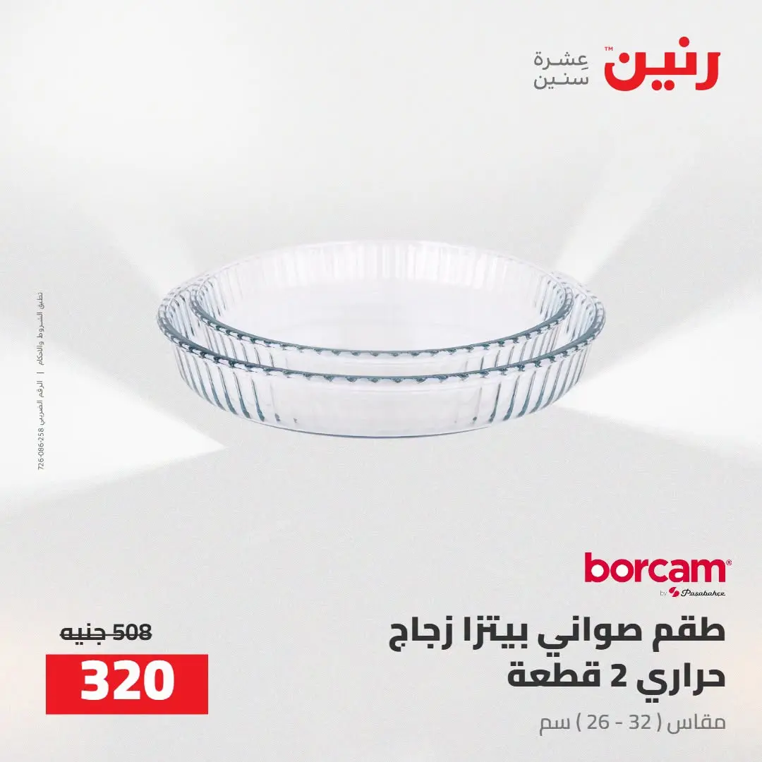 عروض رنين من ١٦ حتى ١٩ أغسطس ٢٠٢٦ خصومات مميزة - رنين - مصر - 16 اغسطس 2026 – 19 اغسطس 2026 - صفحة 16