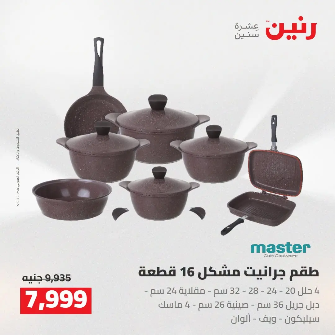عروض رنين من ١٦ حتى ١٩ أغسطس ٢٠٢٦ خصومات مميزة - رنين - مصر - 16 اغسطس 2026 – 19 اغسطس 2026 - صفحة 8
