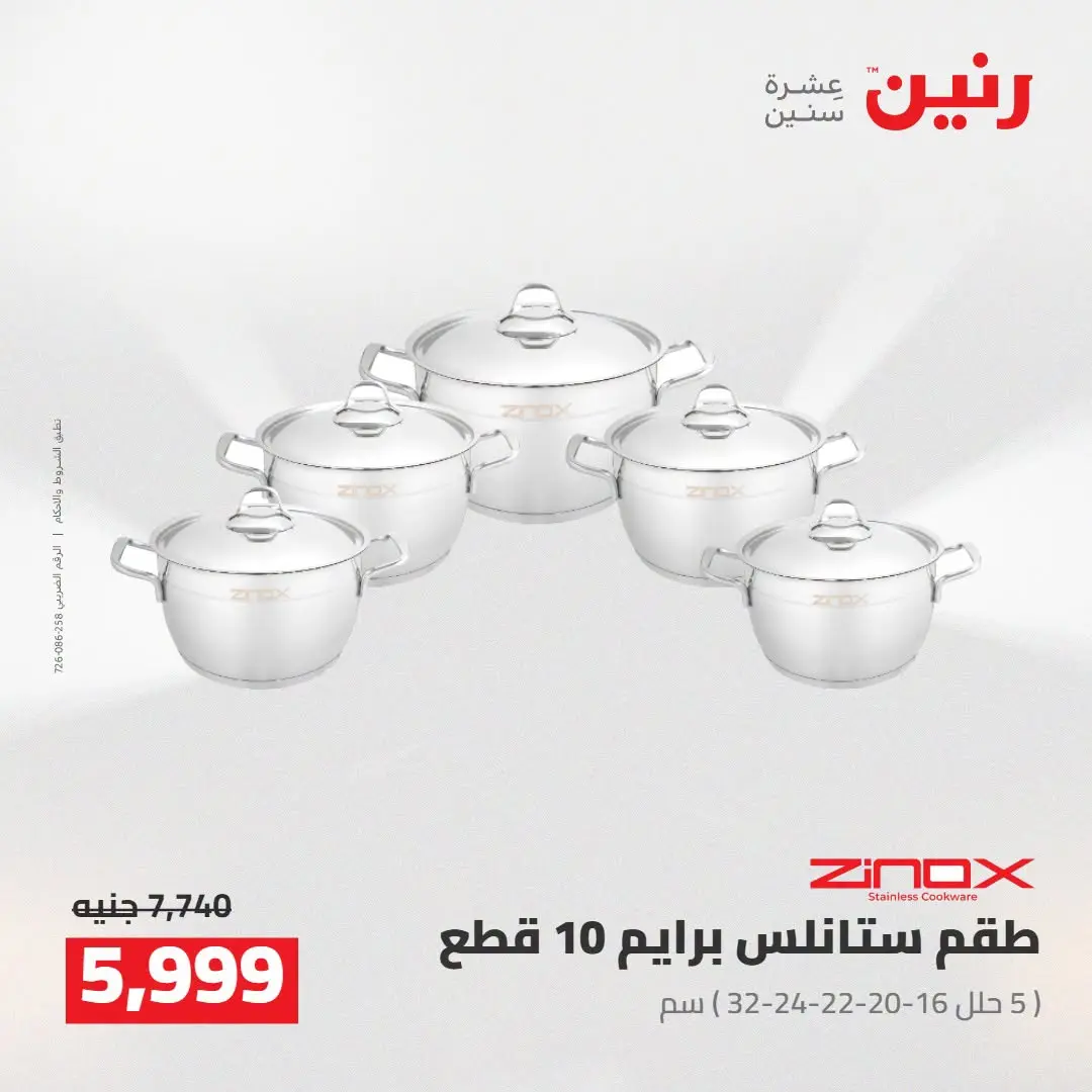 عروض رنين من ١٦ حتى ١٩ أغسطس ٢٠٢٦ خصومات مميزة - رنين - مصر - 16 اغسطس 2026 – 19 اغسطس 2026 - صفحة 9
