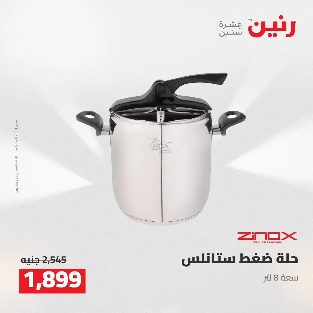 عروض رنين من ١٦ حتى ١٩ أغسطس ٢٠٢٦ خصومات مميزة - رنين - مصر - 16 اغسطس 2026 – 19 اغسطس 2026 - صفحة 11