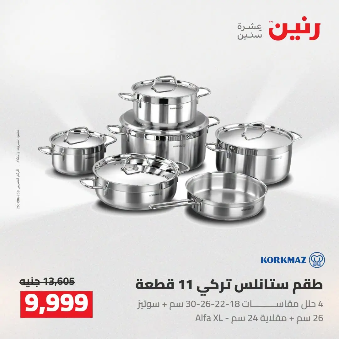 عروض رنين من ١٦ حتى ١٩ أغسطس ٢٠٢٦ خصومات مميزة - رنين - مصر - 16 اغسطس 2026 – 19 اغسطس 2026 - صفحة 7