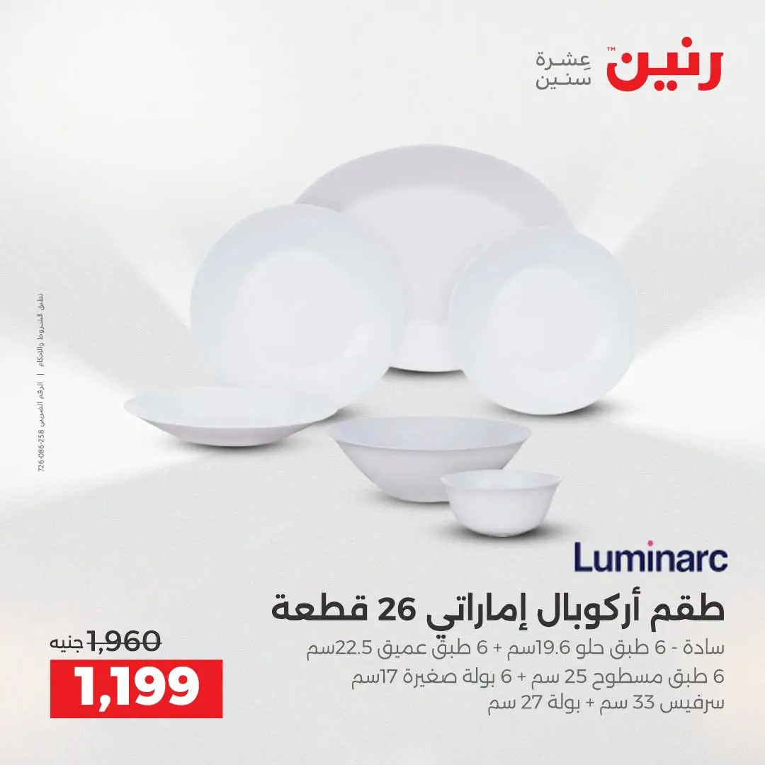 عروض رنين من ١٦ حتى ١٩ أغسطس ٢٠٢٦ خصومات مميزة - رنين - مصر - 16 اغسطس 2026 – 19 اغسطس 2026 - صفحة 14