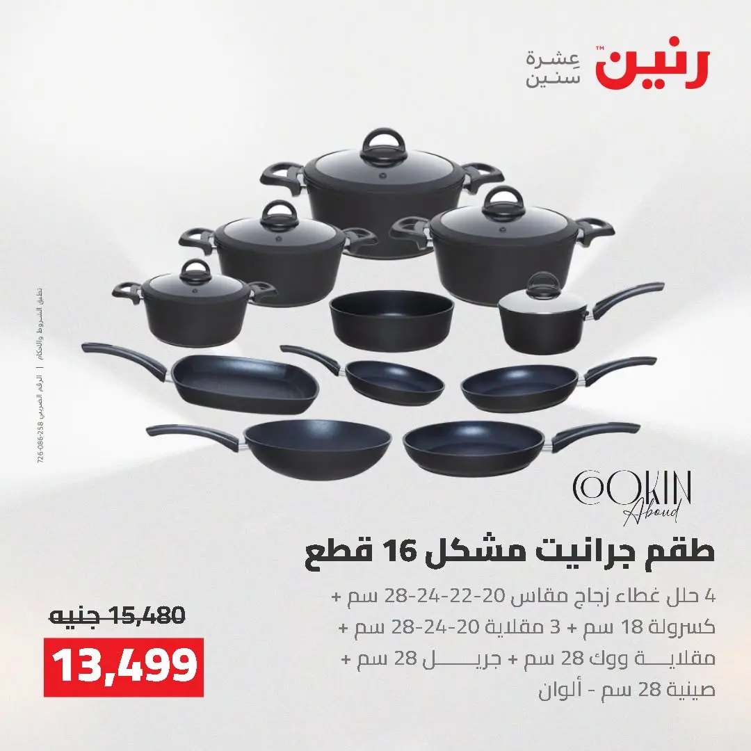 عروض رنين من ١٦ حتى ١٩ أغسطس ٢٠٢٦ خصومات مميزة - رنين - مصر - 16 اغسطس 2026 – 19 اغسطس 2026 - صفحة 6
