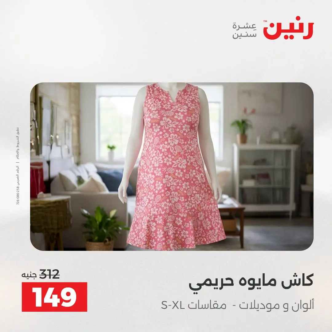 Raneen offers from 16 to 17 August 2026 Clothing and shoe offers - Raneen - Egypt - 16 August 2026 – 17 August 2026 - Page 20