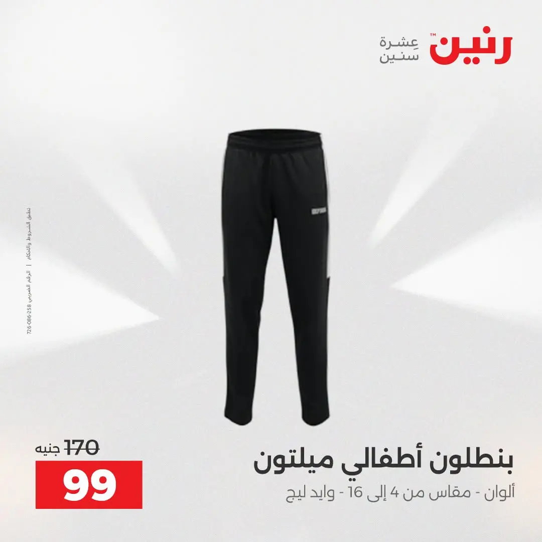 Raneen offers from 16 to 17 August 2026 Clothing and shoe offers - Raneen - Egypt - 16 August 2026 – 17 August 2026 - Page 33