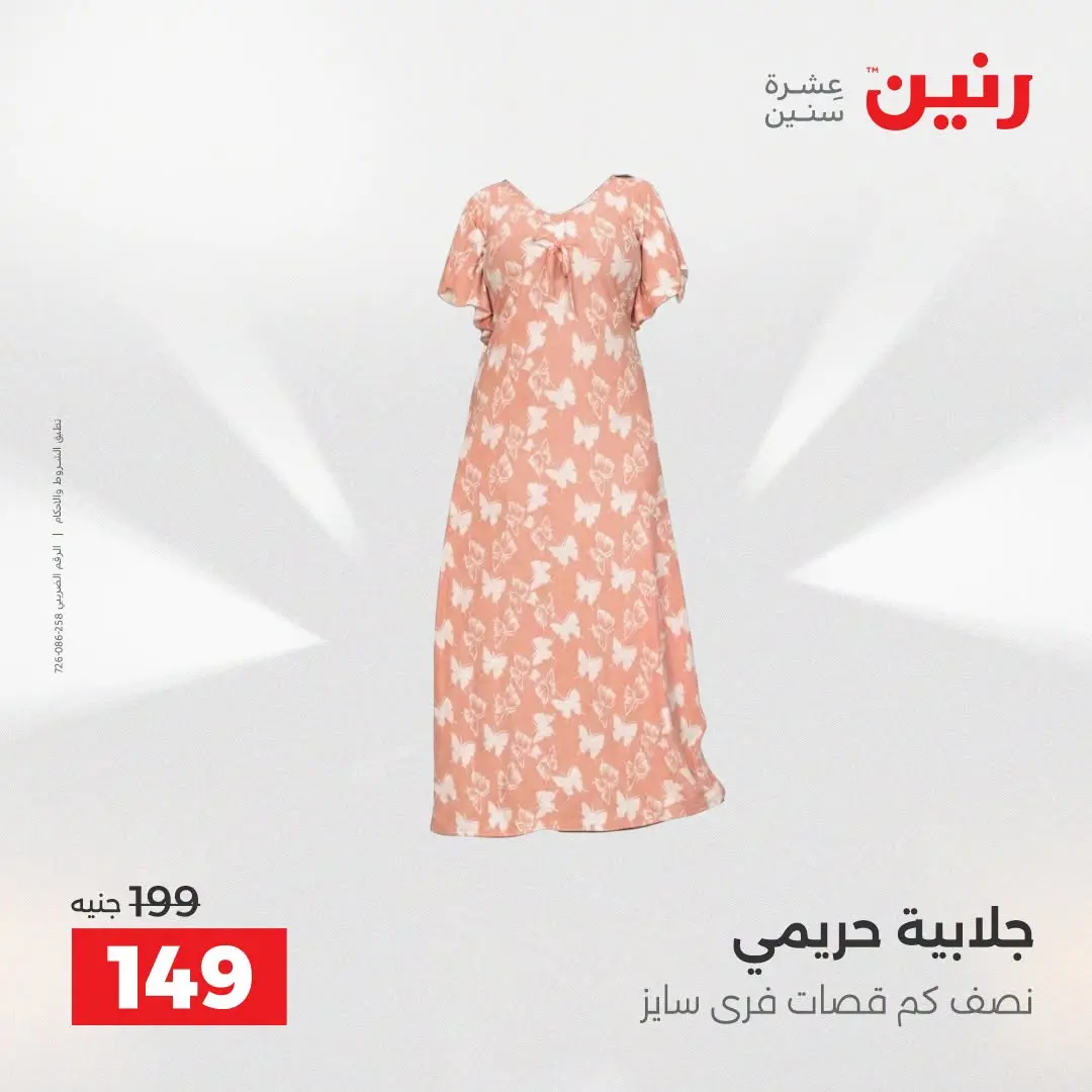 Raneen offers from 16 to 17 August 2026 Clothing and shoe offers - Raneen - Egypt - 16 August 2026 – 17 August 2026 - Page 22
