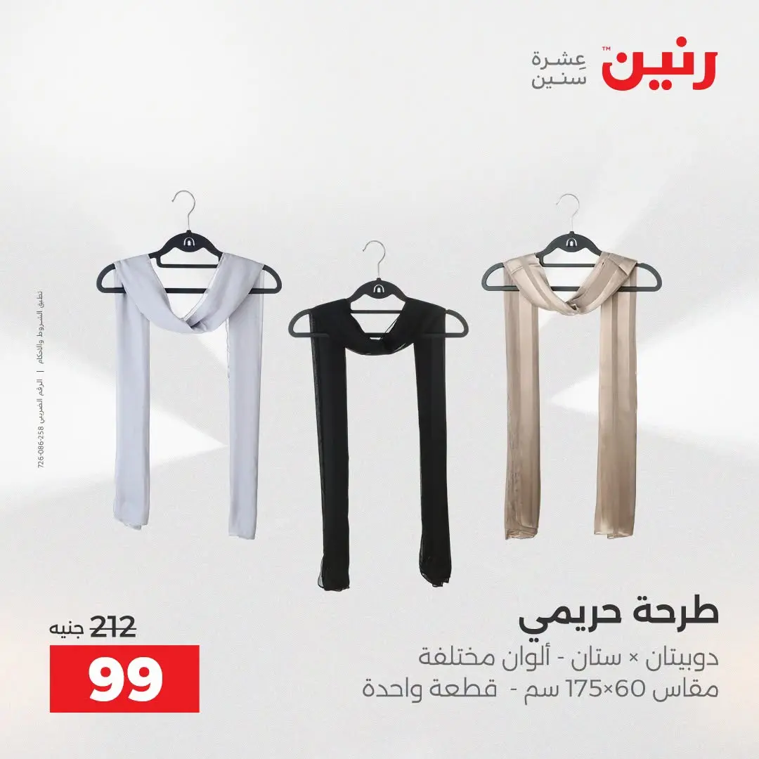 Raneen offers from 16 to 17 August 2026 Clothing and shoe offers - Raneen - Egypt - 16 August 2026 – 17 August 2026 - Page 26