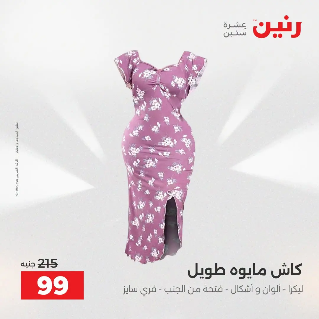 Raneen offers from 16 to 17 August 2026 Clothing and shoe offers - Raneen - Egypt - 16 August 2026 – 17 August 2026 - Page 23