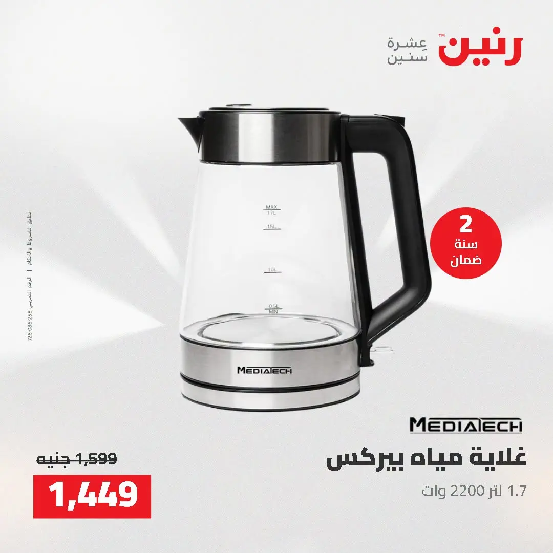 عروض رنين من ١٦ حتى ١٧ أغسطس ٢٠٢٦ عروض الأجهزة الكهربائية - رنين - مصر - 16 اغسطس 2026 – 17 اغسطس 2026 - صفحة 31