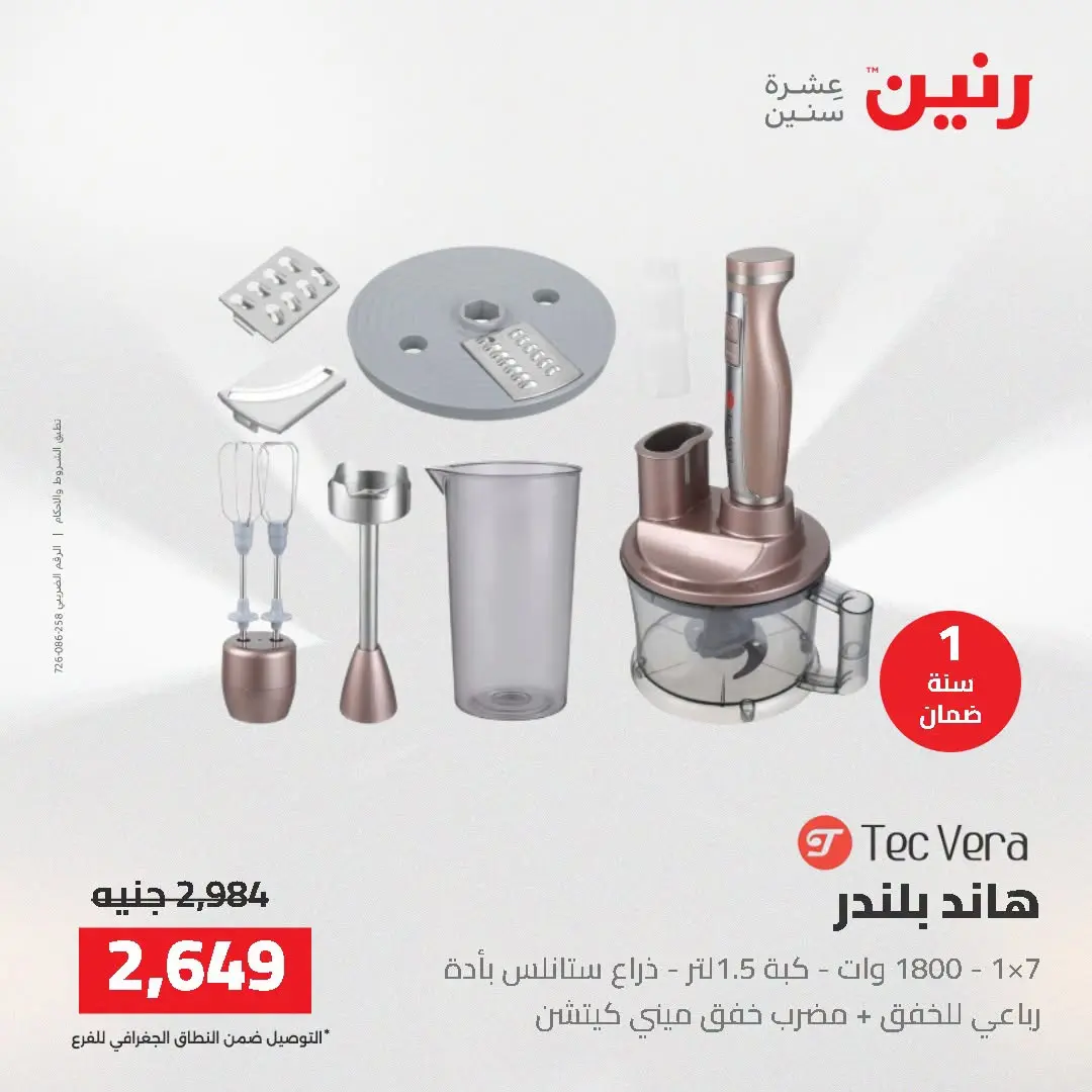 عروض رنين من ١٦ حتى ١٧ أغسطس ٢٠٢٦ عروض الأجهزة الكهربائية - رنين - مصر - 16 اغسطس 2026 – 17 اغسطس 2026 - صفحة 28