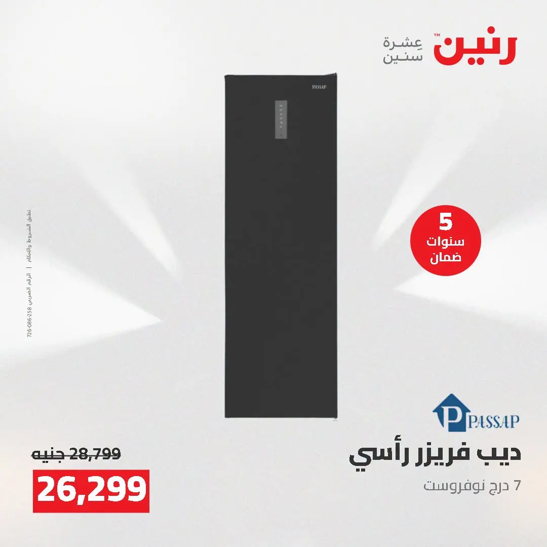 عروض رنين من ١٦ حتى ١٧ أغسطس ٢٠٢٦ عروض الأجهزة الكهربائية - رنين - مصر - 16 اغسطس 2026 – 17 اغسطس 2026 - صفحة 15