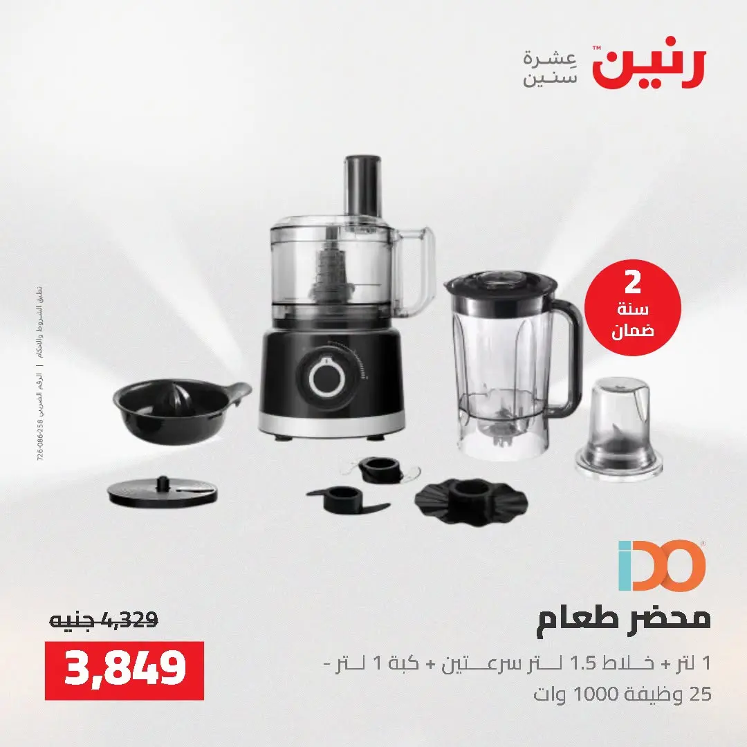 عروض رنين من ١٦ حتى ١٧ أغسطس ٢٠٢٦ عروض الأجهزة الكهربائية - رنين - مصر - 16 اغسطس 2026 – 17 اغسطس 2026 - صفحة 27