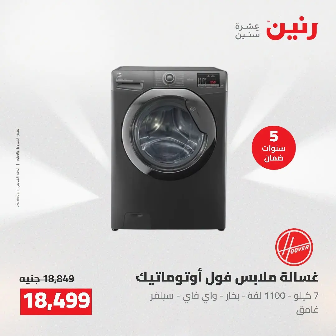 عروض رنين من ١٦ حتى ١٧ أغسطس ٢٠٢٦ عروض الأجهزة الكهربائية - رنين - مصر - 16 اغسطس 2026 – 17 اغسطس 2026 - صفحة 19
