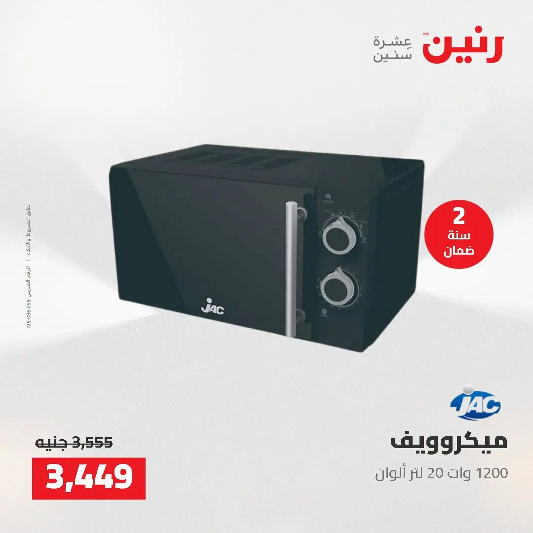 عروض رنين من ١٦ حتى ١٧ أغسطس ٢٠٢٦ عروض الأجهزة الكهربائية - رنين - مصر - 16 اغسطس 2026 – 17 اغسطس 2026 - صفحة 23
