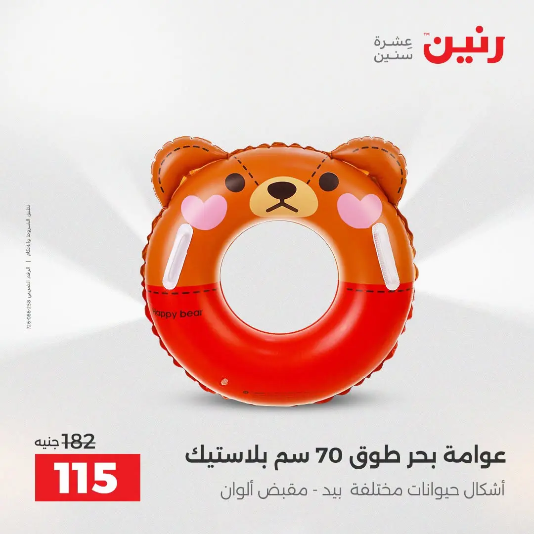 عروض رنين من ١٦ حتى ٣١ أغسطس ٢٠٢٦ عروض الصيف - رنين - مصر - 16 اغسطس 2026 – 31 اغسطس 2026 - صفحة 5