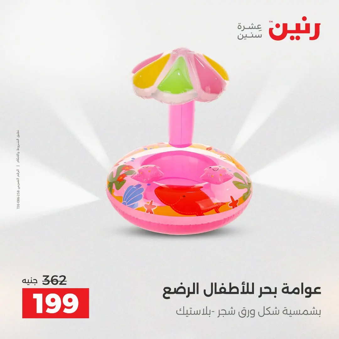 عروض رنين من ١٦ حتى ٣١ أغسطس ٢٠٢٦ عروض الصيف - رنين - مصر - 16 اغسطس 2026 – 31 اغسطس 2026 - صفحة 3