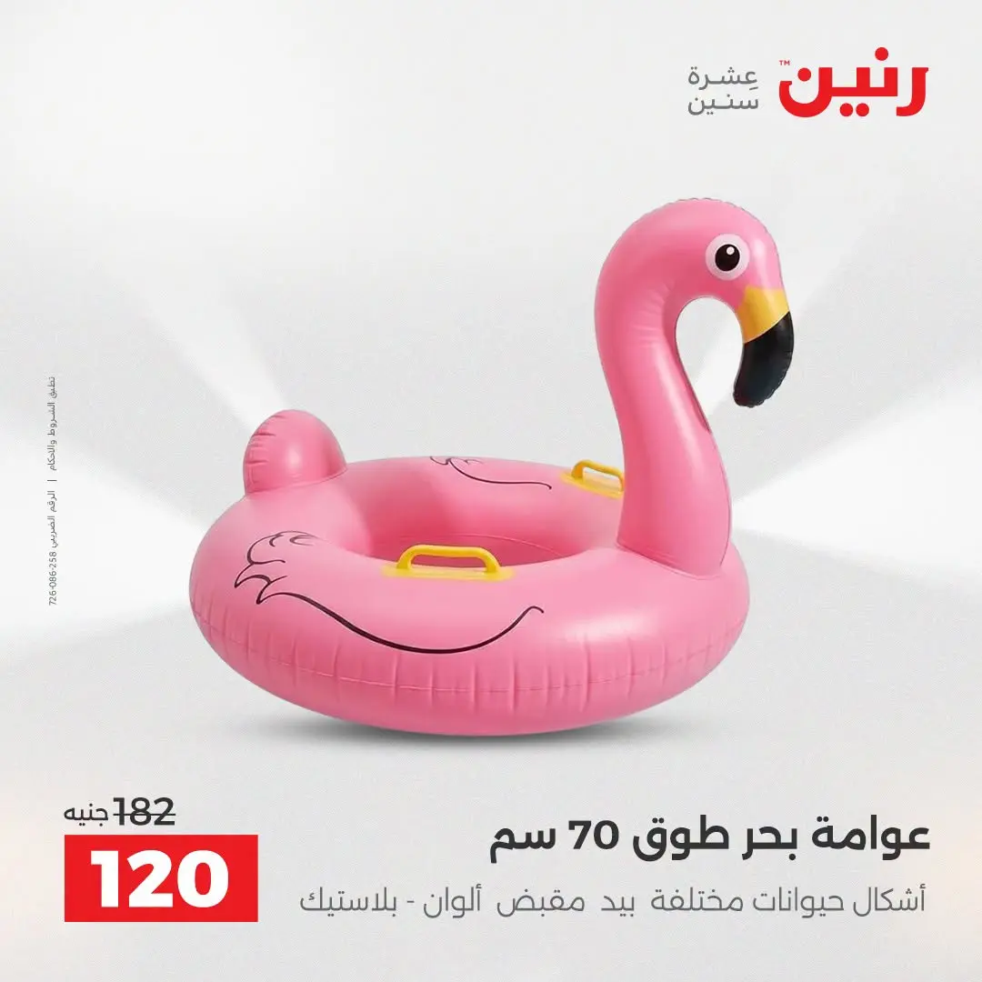 عروض رنين من ١٦ حتى ٣١ أغسطس ٢٠٢٦ عروض الصيف - رنين - مصر - 16 اغسطس 2026 – 31 اغسطس 2026 - صفحة 4