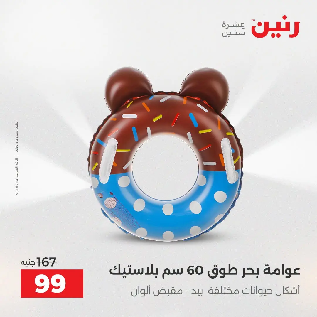 عروض رنين من ١٦ حتى ٣١ أغسطس ٢٠٢٦ عروض الصيف - رنين - مصر - 16 اغسطس 2026 – 31 اغسطس 2026 - صفحة 7
