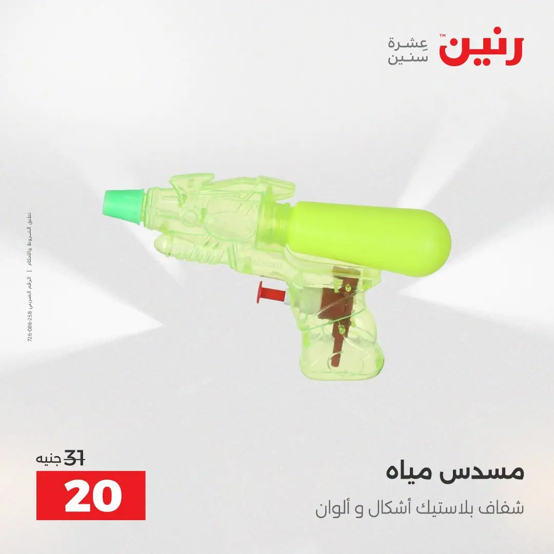 عروض رنين من ١٦ حتى ٣١ أغسطس ٢٠٢٦ عروض الصيف - رنين - مصر - 16 اغسطس 2026 – 31 اغسطس 2026 - صفحة 47