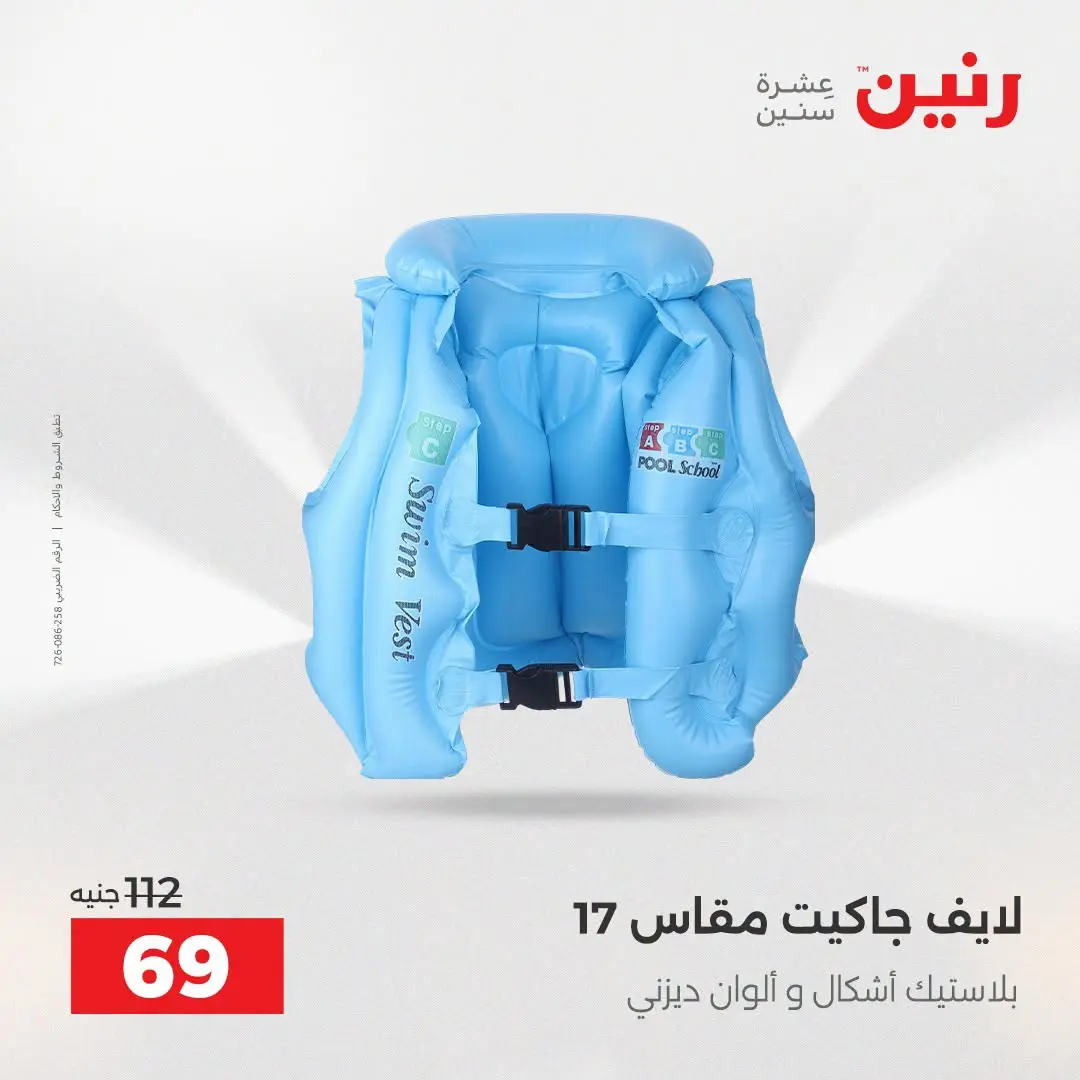 عروض رنين من ١٦ حتى ٣١ أغسطس ٢٠٢٦ عروض الصيف - رنين - مصر - 16 اغسطس 2026 – 31 اغسطس 2026 - صفحة 19
